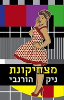 מצחיקונת 