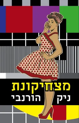 עטיפת הספר מצחיקונת  מאת ניק הורנבי