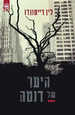 היער של דנטה