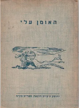 האומן עלי