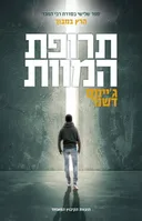תרופת המוות    