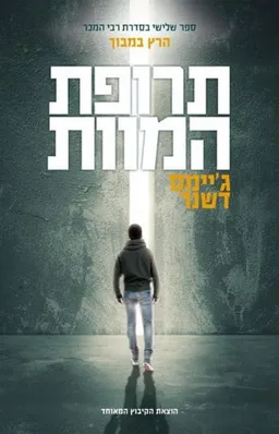 תרופת המוות    