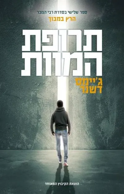 תרופת המוות
