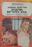 אהבת בת ההרים       