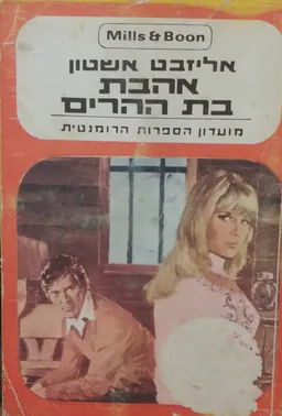 אהבת בת ההרים       