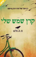 קרן שמש שלי