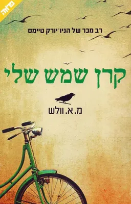 עטיפת הספר קרן שמש שלי מאת מ. א. וולש