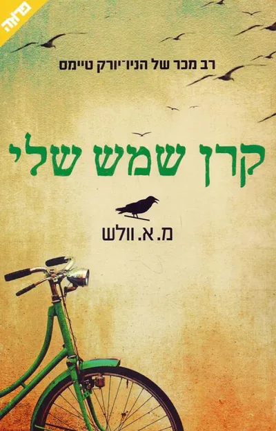 קרן שמש שלי