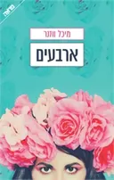 ארבעים