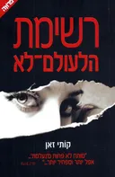 רשימת הלעולם-לא