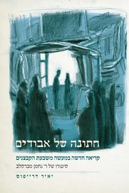 חתונה של אבודים