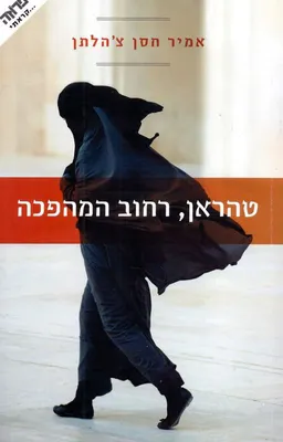 טהראן, רחוב המהפכה