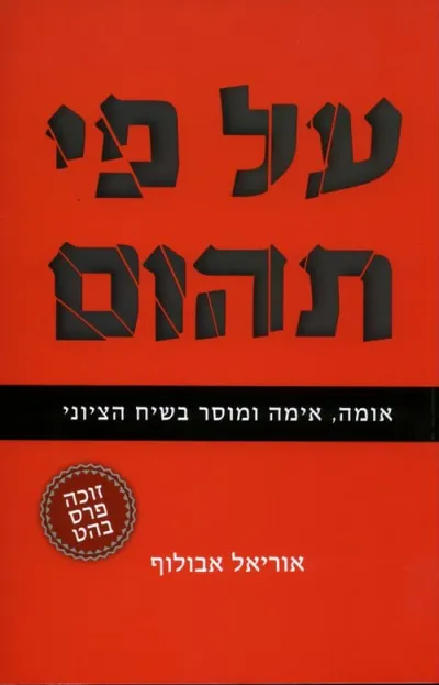 על פי תהום : אומה, אימה ומוסר בשיח הציוני