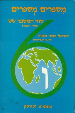 מספרים מספרים: סוד המספר שש / ישראל-פתח תקוה