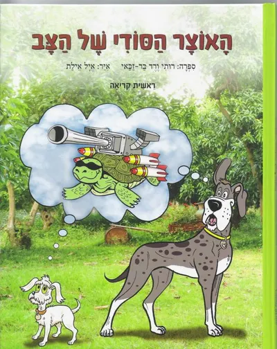 האוצר הסודי של הצב