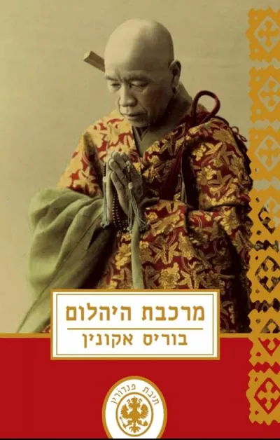 מרכבת היהלום : פרשה אתנוגרפית