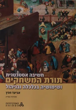 חשיבה אסטרטגית : תורת המשחקים ושימושיה בכלכלה ובניהול - מהדורה שניה