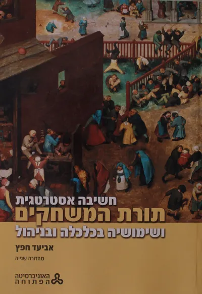 חשיבה אסטרטגית - תורת המשחקים ושימושיה בכלכלה ובניהול