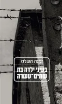 בעיני ילדה בת שתים-עשרה