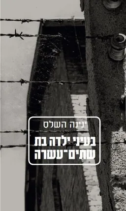 בעיני ילדה בת שתים-עשרה