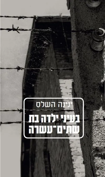 בעיני ילדה בת שתים-עשרה