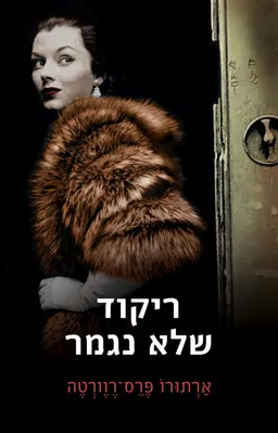 ריקוד שלא נגמר
