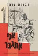 אני אתגבר - מהדורה מחודשת 2015