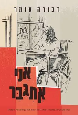 עטיפת אני אתגבר - מהדורה מחודשת 2015