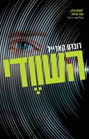 השוודי 