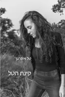 קינת הטל