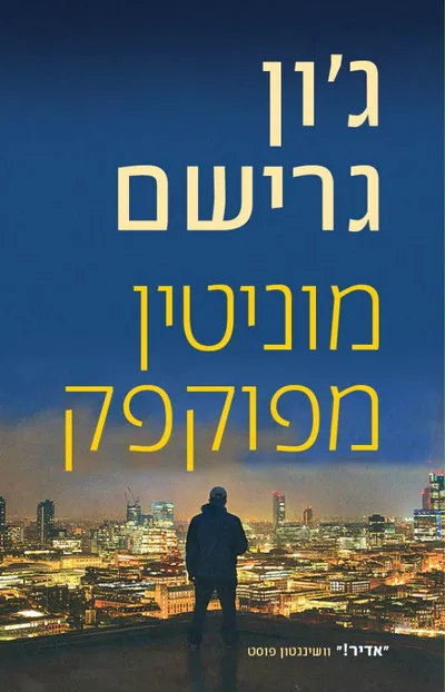 מוניטין מפוקפק
