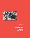 שלדון שונברג בישראל, 1956-1948
