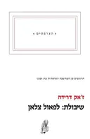 שיבולת: לפאול צלאן