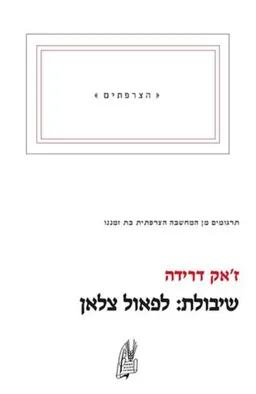 שיבולת: לפאול צלאן
