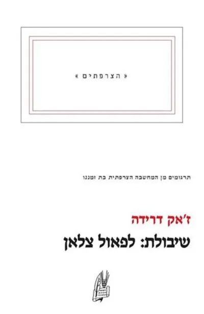 שיבולת: לפאול צלאן