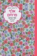 כל צבעי השקט - אלף פרחים