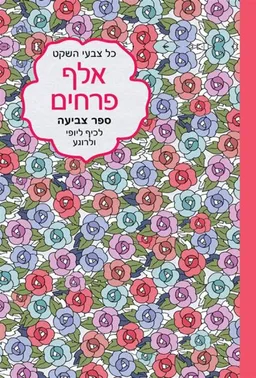 עטיפת הספר כל צבעי השקט - אלף פרחים מאת כללי