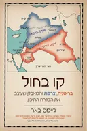 קו בחול