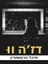 דז'ה וו