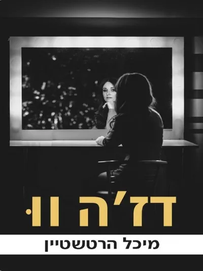דז'ה-וו