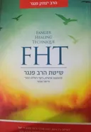 FHT-שיטת הרב פנגר 