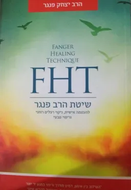 FHT-שיטת הרב פנגר 