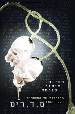 מנגינות של התמסרות  (חלק ראשון)
