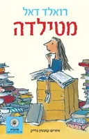 מטילדה - מהדורת 2015