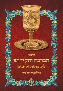 ספר הברכה והקידוש - מהדורת 2014