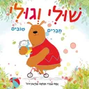 שולי וגולי