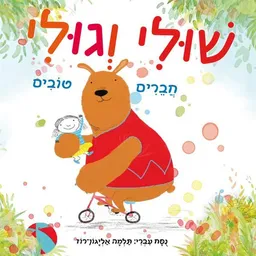 שולי וגולי