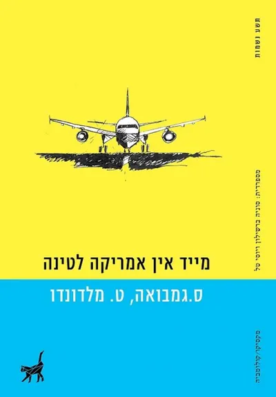 מייד אין אמריקה לטינה : הטרגדיה על האיש שאהב בנמלי תעופה / סנטיאגו גמבואה ; מספרדית: סוניה ברשילון ; כמו לשחות בקרח / טרינו מלדונדו ; מספרדית: יוסי טל