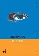 עיני האח הנצחי