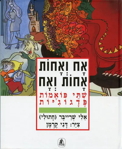 אח ואחות, אחות ואח : שתי פואמות פדגוגיות